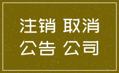 关于注销xx公司的公告