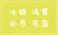 挂有往来款的公司注销