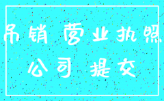 广州公司吊销转注销