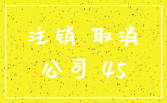 注销公司要打印什么