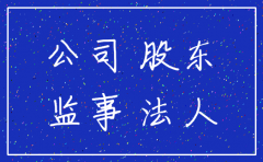 公司被吊销未注销 监事