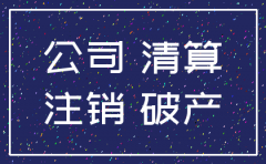 注销公司应收应付要清零吗