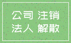 公司解散不注销