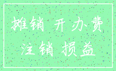 公司注销开办费怎么办