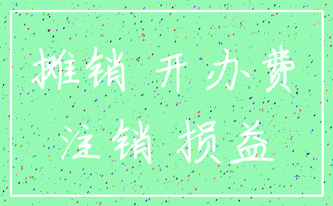 摊销 开办费_注销 损益
