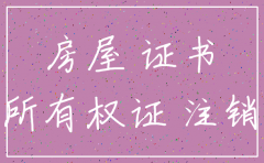 建筑施工企业分公司注销