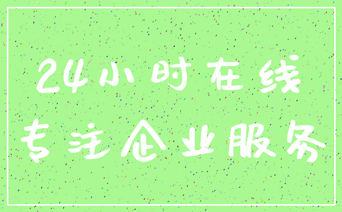 24小时在线_专注企业服务