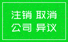 未开业的公司注销怎么操作