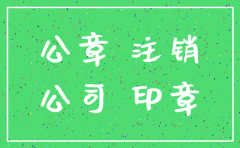 公司注销公章收回