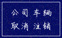 公司已经注销了员工