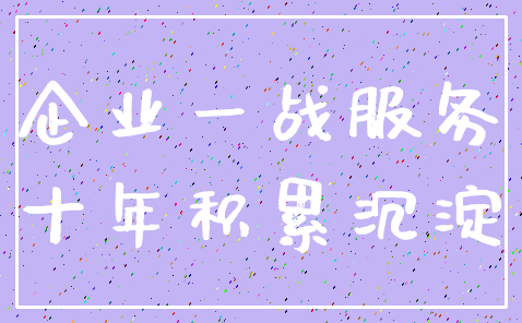 企业一战服务_十年积累沉淀