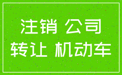 公司注销 车辆牌照