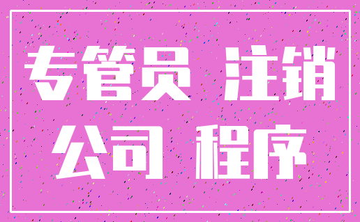 专管员 注销_公司 程序