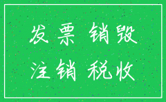 公司注销后财务凭证是否需保存