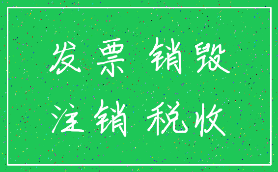发票 销毁_注销 税收