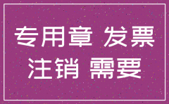 公司注销发票专用章
