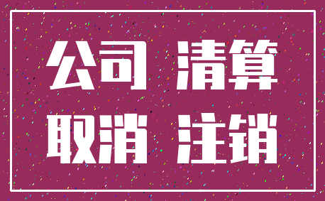 公司 清算_取消 注销