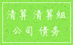清算注销后 公司债务怎么办