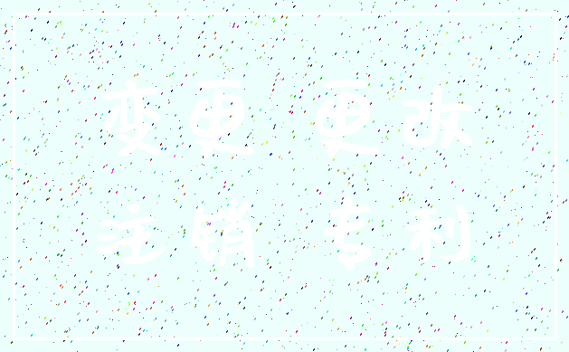 变更 更改_注销 专利