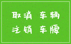 在公司的车辆怎么注销