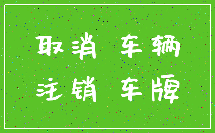 取消 车辆_注销 车牌