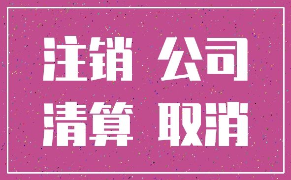 注销 公司_清算 取消