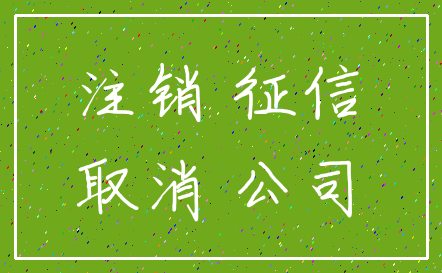 注销 征信_取消 公司