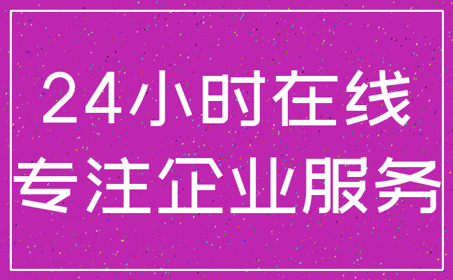 24小时在线_专注企业服务