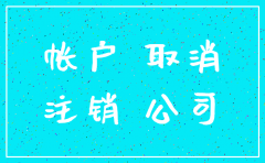 公司注销银行怎么办理手续