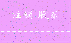 公司注销股东会议决议模板