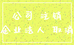 公司注销 血案