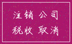 公司注销怎么能快些