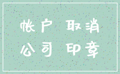 注销公司公账钱怎么办