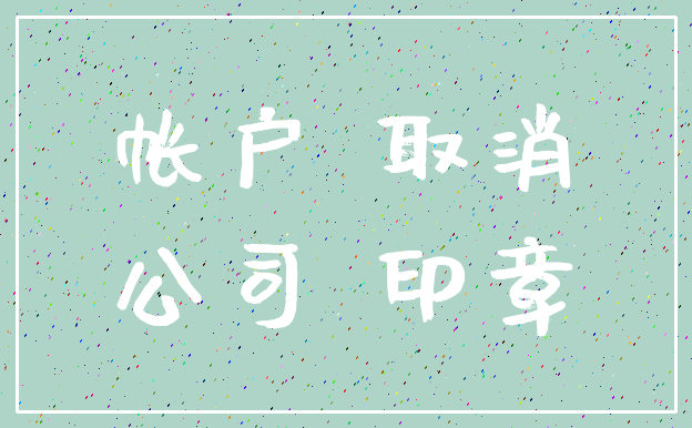 帐户 取消_公司 印章