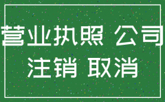 公司工商注销收费吗