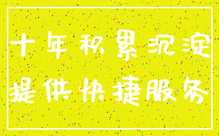 十年积累沉淀_提供快捷服务
