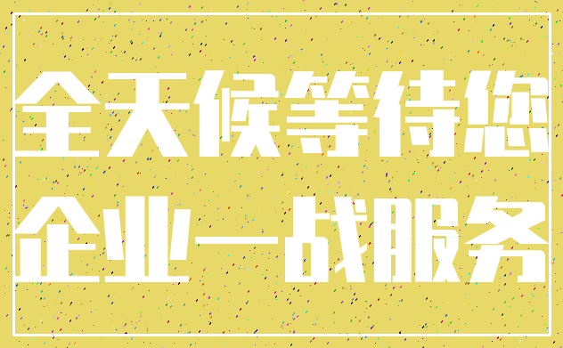 全天候等待您_企业一战服务