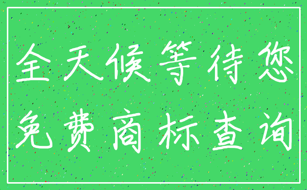 全天候等待您_免费商标查询