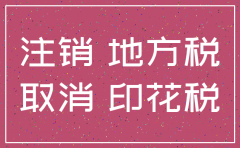 公司注销印花税是多少钱