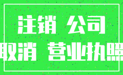 代理注销公司的费用吗
