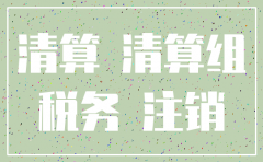 公司注销清算开始日