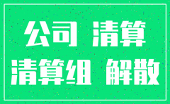 公司不做账注销