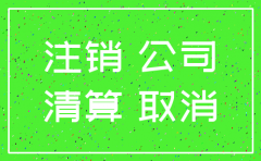 义乌注销公司在哪里