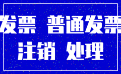 公司注销重开怎么做账