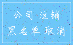 公司注销是会计办理吗
