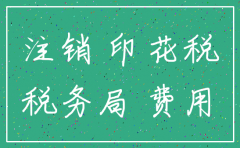 公司注销印花税是多少