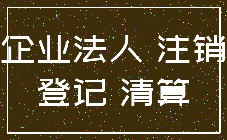 企业法人 注销_登记 清算