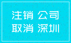 深圳代理注销公司的流程