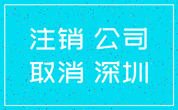 注销 公司_取消 深圳