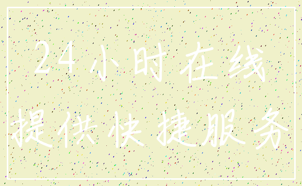 24小时在线_提供快捷服务